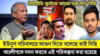 সচিবালয়ে আগুন দিতে বলা নির্দেশ দাতার গোমর ফাঁস || খালেদ মহিউদ্দিন টকশো || khaled mohiuddin talk show