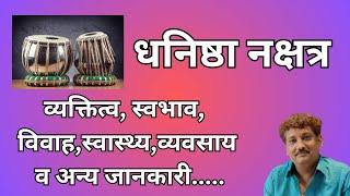 Dhanishtha nakshatra aur aap par iska prabhaav | धनिष्ठा नक्षत्र और आप पर इसका प्रभाव | Manoj Mishra