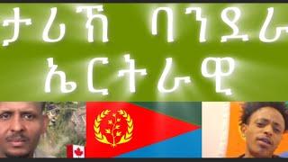 ደጋፊ  ህግደፍ ምስ  ደላይ ፍትሒ  ብዛዕባ  ባንደራ/ሓበሻ ኣቦ  ቖልዓ  ሃሪመ