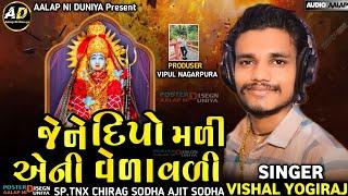 Jene Dipo Mali Eni Vela Vali || Vishal Yogi New Aalap || Dipo Maa No Aalap