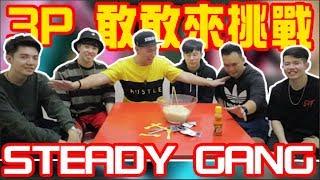 Steady Game【等你來挑戰】别挑战steady gang 你会死到很难看！哈哈哈哈哈