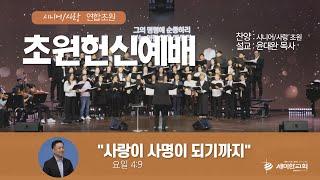 [초원헌신예배] 금요성령집회 - 윤대완 목사 (시니어+사랑 초원) / 세미한교회 (2024.12.06)