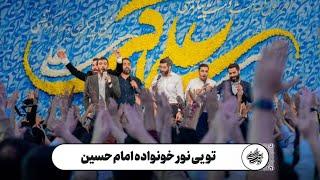 حاج حنیف طاهری - هم‌خوانی - تویی نور خونواده‌ی امام حسین - ولادت حضرت علی اکبرعلیه السلام