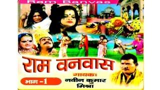 Ramayan kissa || Ram Vanwas Part 01|| राम वनवास भाग 1 || Singer Naveen kumar Mishra rathor Cassette