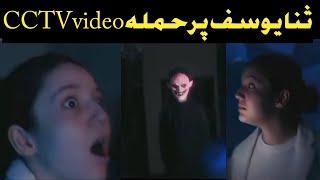 sana yousaf CCTV home record video / inside the room kya howa ? sana yousaf drama and Film