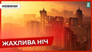 ️ ТЕРМІНОВО ️ ВСЮ НІЧ ШАХЕДИ АТАКУВАЛИ УКРАЇНУ