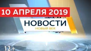 Новости Тувы 10 04 19