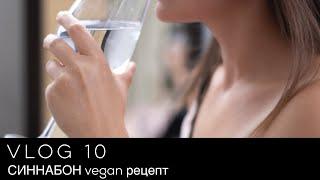 СИННАБОН / булочки с корицей vegan рецепт