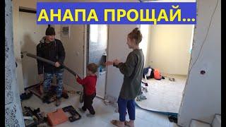 Переезд начинается! Прощай Анапа...