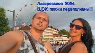 Лазаревское 2024. Пугающие цены и толпы людей !!!