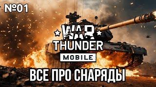 ВСЕ ПРО СНАРЯДЫ В War Thunder Mobile v.1.0