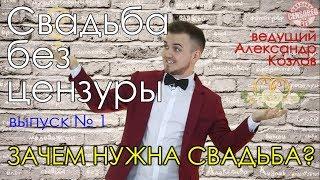 ЗАЧЕМ НУЖНА СВАДЬБА? | "Свадьба без цензуры" (ведущий Александр Козлов)