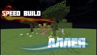 Speed Build #1 (Аллея)