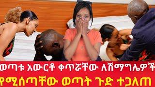 ወጣቱ አውርቶ ቀጥሯቸው ለሽማግሌዎች የሚሰጣቸው ወጣት ጉድ ተጋለጠ| ዱካ ሾው/dukashow| hab media