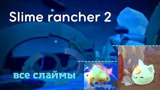 slime rancher 2 | часть 3 | открыл всех слаймов и все территории