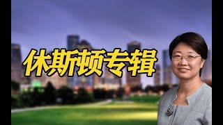 北美有投资价值的城市系列访谈-德州休斯顿