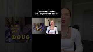 Полное видео уже на канале #откудамем #буиспугался