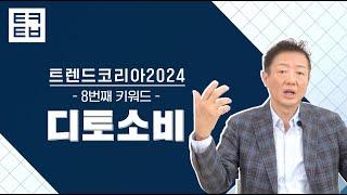 [1분만에 보는 트렌드코리아2024] #8 디토소비