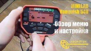 Обзор меню и настройка️ Minelab Vanquish 540