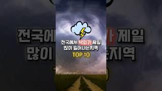 "전국에서 낙뢰가 제일 많이 일어나는 지역 TOP 10"#shorts
