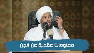 هل يموت الجن وهل يجوز الزواج منهم .. د. عبدالحي يوسف