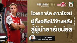 Football : โอเดการ์ด ผู้ทิ้งอดีตไว้ข้างหลัง สู่ผู้นำอาร์เซน่อล | Footballista EP.643