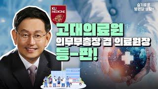 [슬기로운 원장생활] 3000병상을 거느리게 된 고대의료원 윤을식 의무부총장, 국내 1위 병원으로 도약하기 위한 승부수
