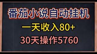 番茄小说做全自动挂机，一天收入80+，傻瓜式操作项目