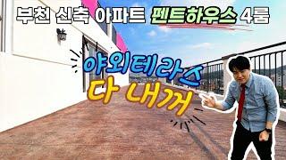 [12442]부천신축 고강동 아파트 펜트하우스 단독세대, 대형야외테라스!! 서울까지 5분!!