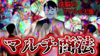 もはやカルト宗教。最新のマルチ商法の実態が想像以上にやばかった…