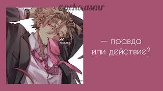 •ASMR• [комфорт] Кейго Таками. Ястреб. пьяная игра в правду или действие.