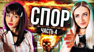 Сериал: "СПОР". Серия 4 | nnotochka