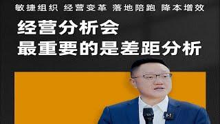 陈毅贤：经营分析会最重要的是差距分析