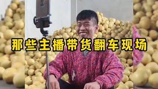 那些主播带货翻车现场，场面极度尴尬，商家已经哭晕在厕所