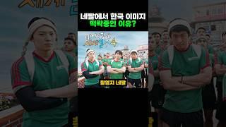 네팔에서 한국 이미지 떡락중인 이유?