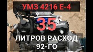 УМЗ-4216 Е-4 | РАСХОД 35 ЛИТРОВ 92-ГО НА 100 КМ. РЕКОРД ГИНЕСА.