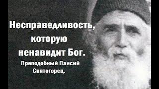 Это касается каждого. Преподобный Паисий Святогорец.