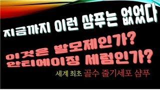 (성실맨)돈버는 샴푸이야기!!! 첫번째