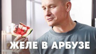 АРБУЗНОЕ ЖЕЛЕ В АРБУЗЕ | ПроСто кухня | YouTube-версия