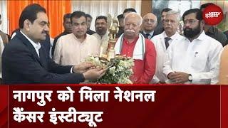 Nagpur: National Cancer Institute का उद्घाटन, Mohan Bhagwat, Nitin Gadkari और Gautam Adani रहे मौजूद