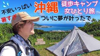 [前半]やらかした！真夏の沖縄で徒歩ソロキャンプ女ひとり旅【車なし旅行】