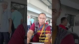 มีให้เลือกดูหลากหลาย...เสียงสะท้อนจาก FC:Traithep Channel พี่อนุรักษ์ จันทร์ศิริ
