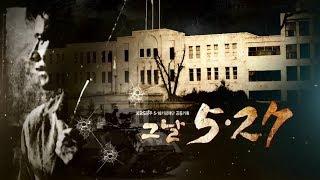 [5.18다큐] 그날 5.27 by 광주KBS