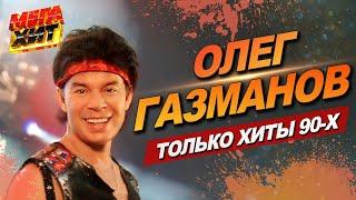 Олег Газманов! Лучшее!!! @MEGA_HIT