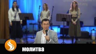 Дмитрий Лео. Молитва. Прикажи врагу