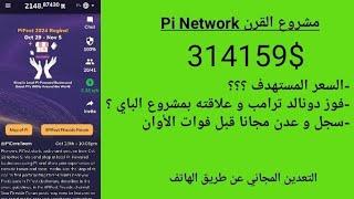 آخر أخبار مشروع القرن Pi Network: السعر المستهدف؟, فوز دونالد ترامب و علاقته بمشروع الباي ؟