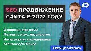 Стратегия продвижения сайта. План и SEO стратегия 2022 года. Разработка стратегии продвижения сайта