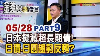 《日本擬減超長期債! 日債.日圓趨勢反轉?》【錢線百分百】20250528-9│非凡財經新聞│