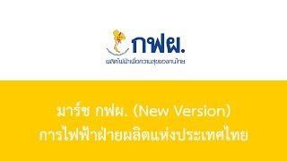 มาร์ช กฟผ. (New Version)