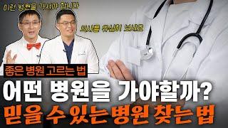 어떤 병원이 좋은 병원일까? 솔직하게 다 말씀 드리겠습니다